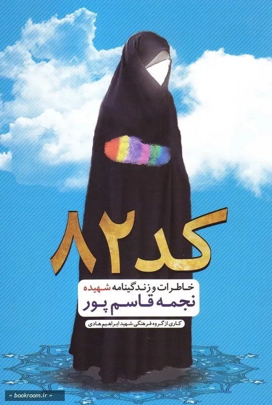 کد82 شهیده نجمه قاسم پور