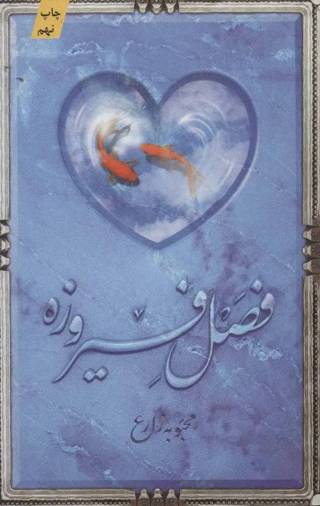 فصل فیروزه