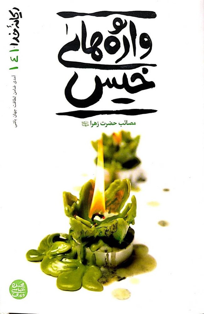 ریحانه خدا 4 واژه های خیس