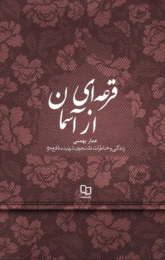 قرعه ای از آسمان
