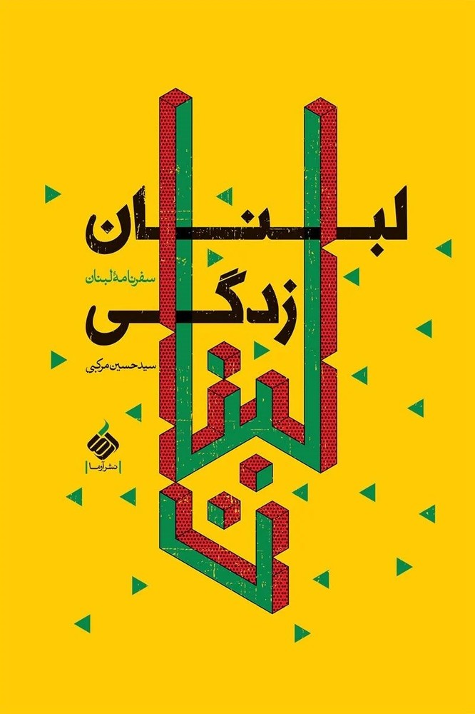 لبنان زدگی