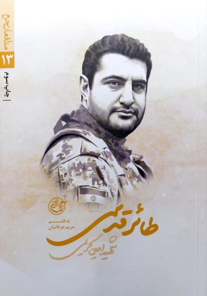 مدافعان حرم 13طائرقدسی