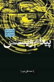 پیغام وینسنس