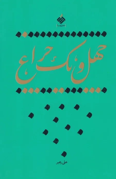 چهل و یک چراغ