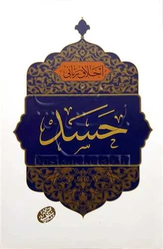 اخلاق ربانی 22 حسد