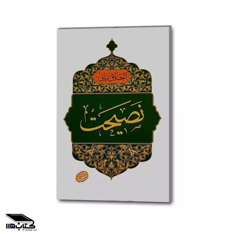 اخلاق ربانی 23 نصیحت