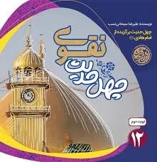چهل حدیث 12 نقوی نشرجمال