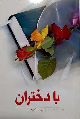 با دختران