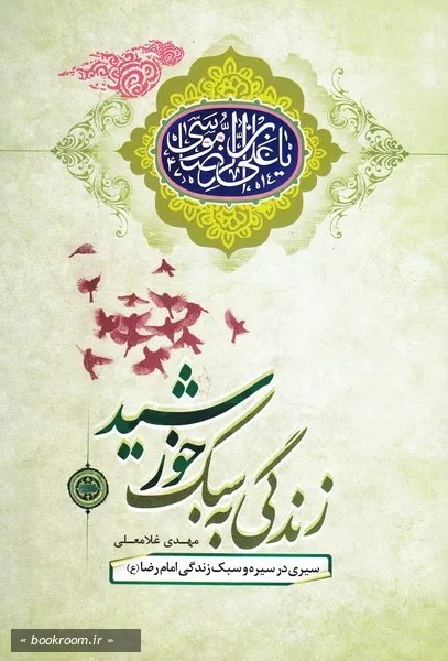 زندگی به سبک خورشید سیری در سیره امام رضا (ع)