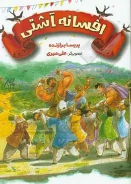 افسانه آشتی