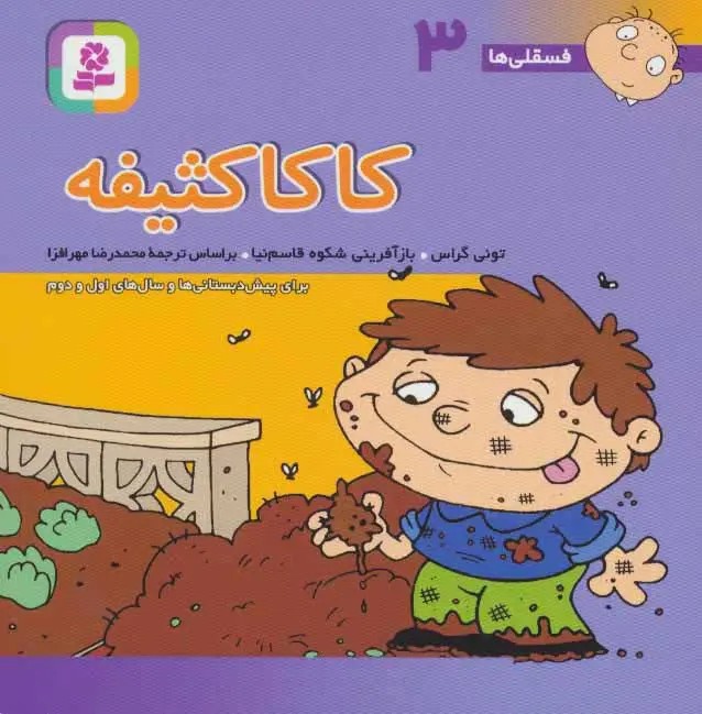 فسقلی ها ج3 کاکا کثیفه