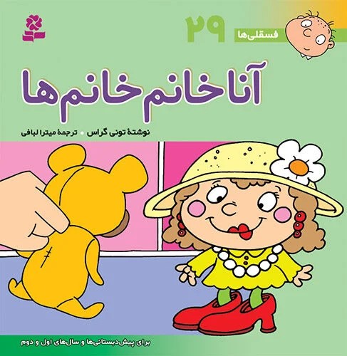 فسقلی ها ج29 انا خانم خانم ها
