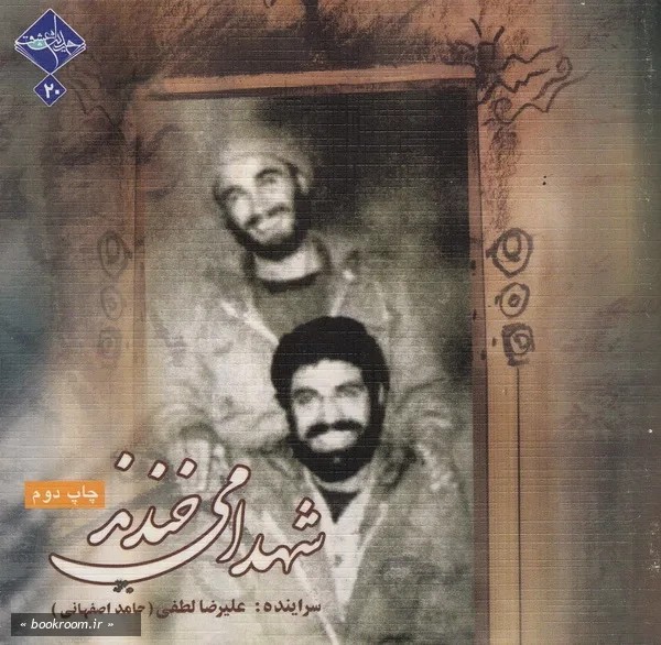 شهدا می خندند