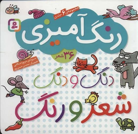 دنگ دنگ شعر ورنگ مجموعه 6 جلدی