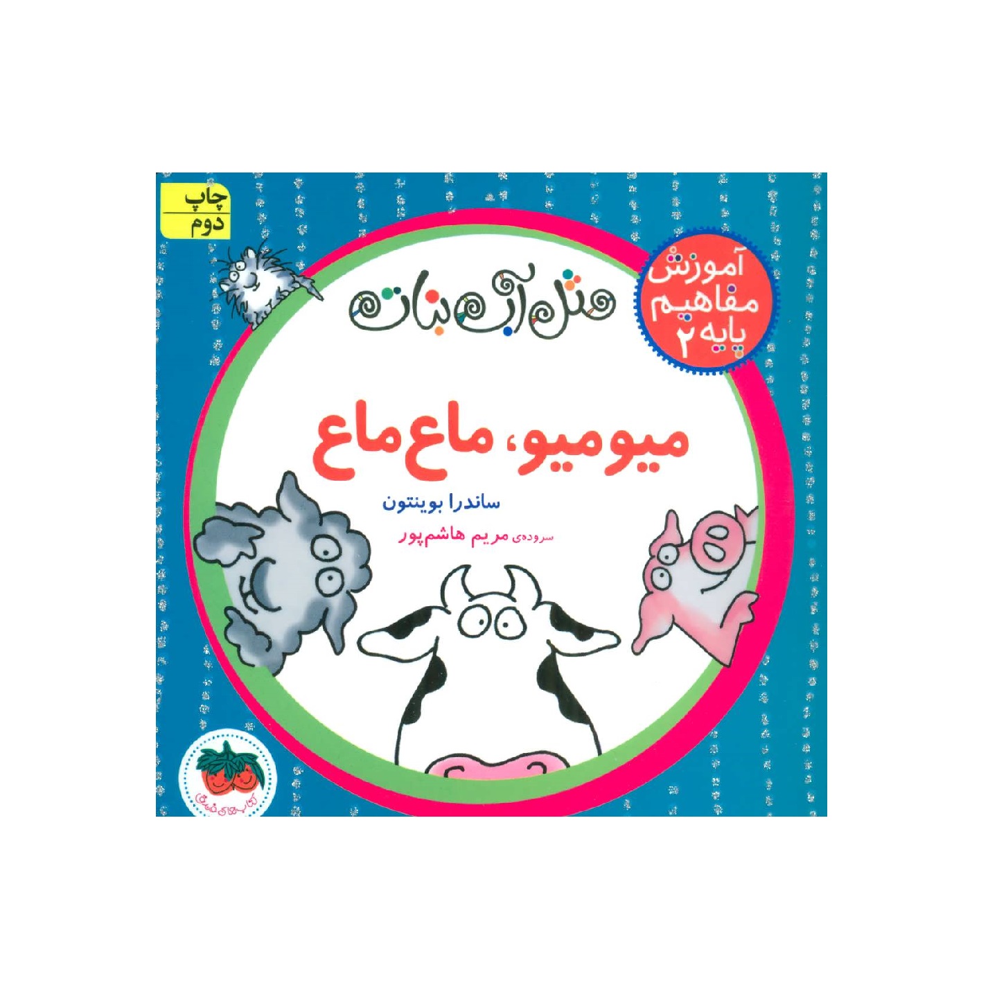 کتاب آموزش مفاهیم پایه 2 (میو میو،ماع ماع) اثر ساندرا بوینتون - آرادبوک