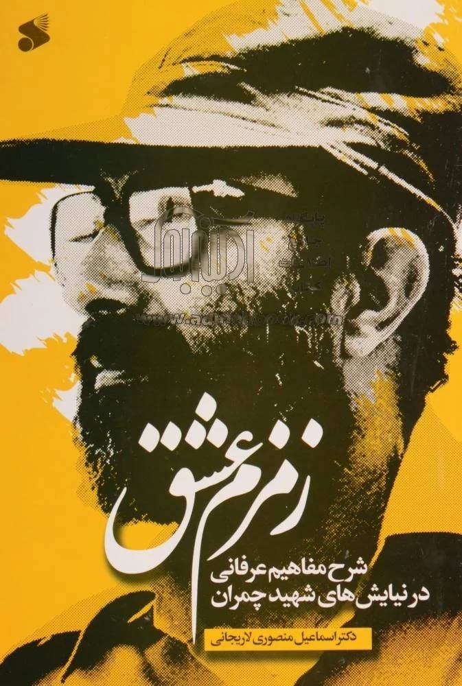 زمزم عشق شرح مفاهیم عرفانی در نیایش های شهیدچمران