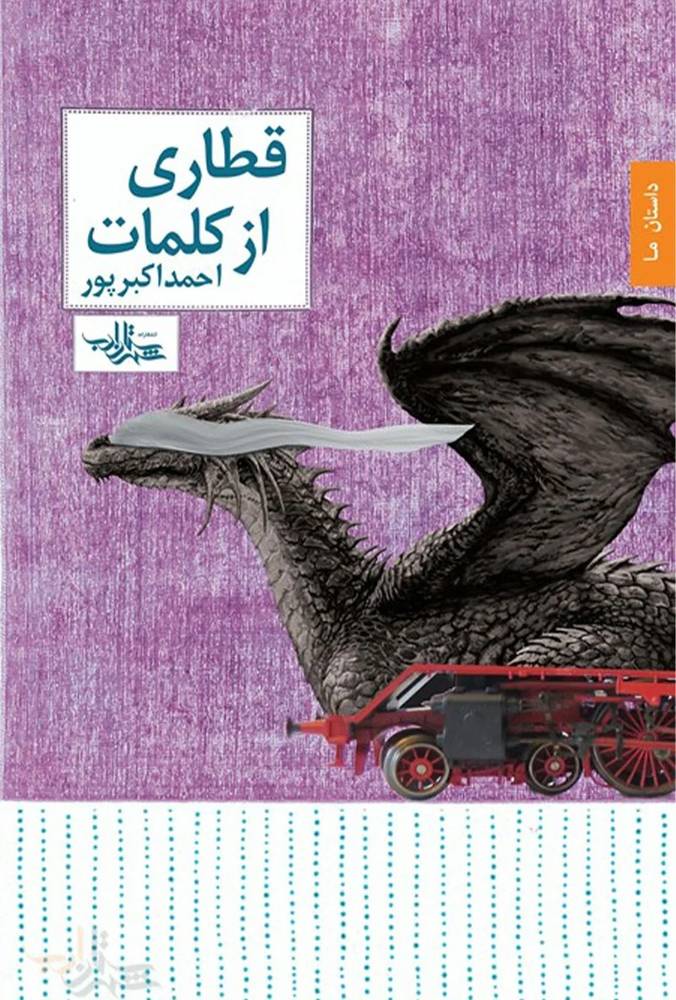 قطاری از کلمات