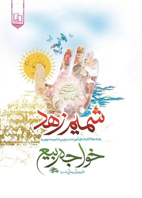 شمیم زهد