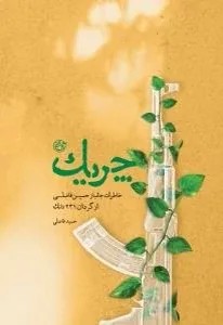 چریک خاطرات جانباز حسین فاضلی