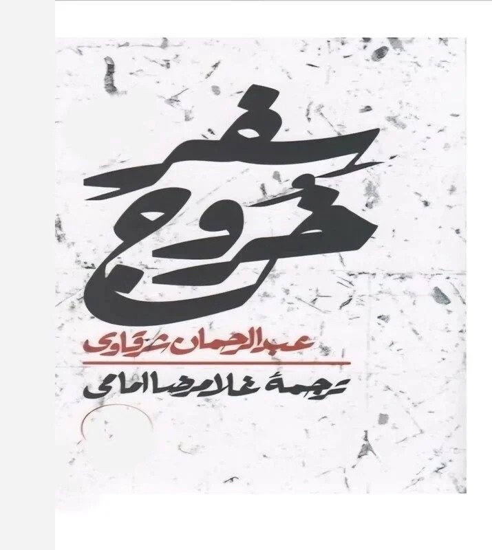 سفر خروج