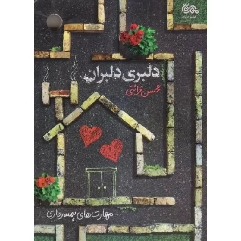 دلبری دلبران مهارت های همسر داری