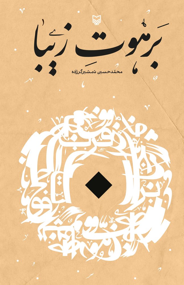 برهوت زیبا