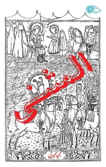 المثنی معارف