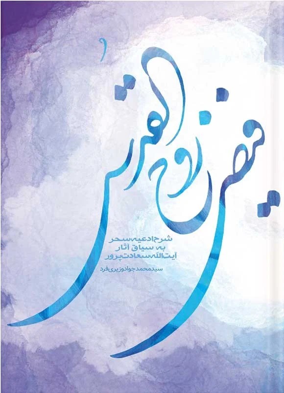 فیض روح القدس شرح ادعیه سحر