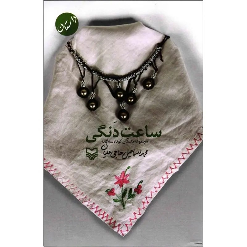 ساعت دنگی