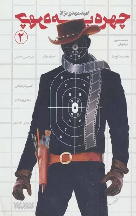 چهره به چهره 2 گفت و گوی با چهل چهره اهل قلم