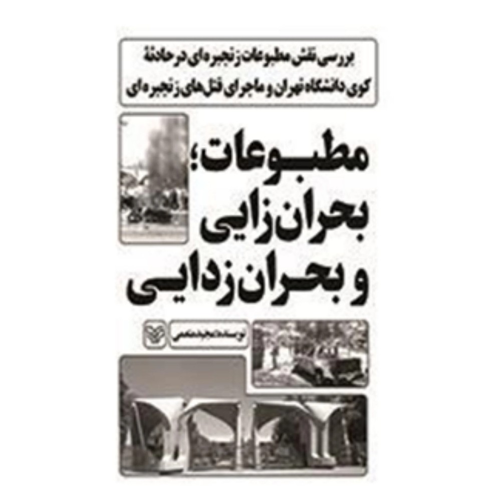 مطبوعات بحران زایی و بحران زدایی