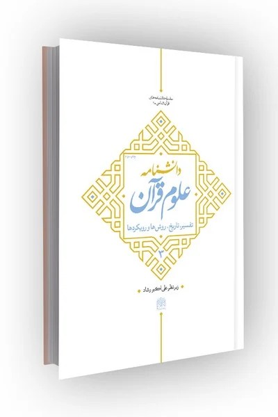 دانشنامه علوم قرآن ج 3