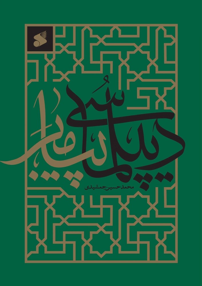 ديپلماسي پيامبر