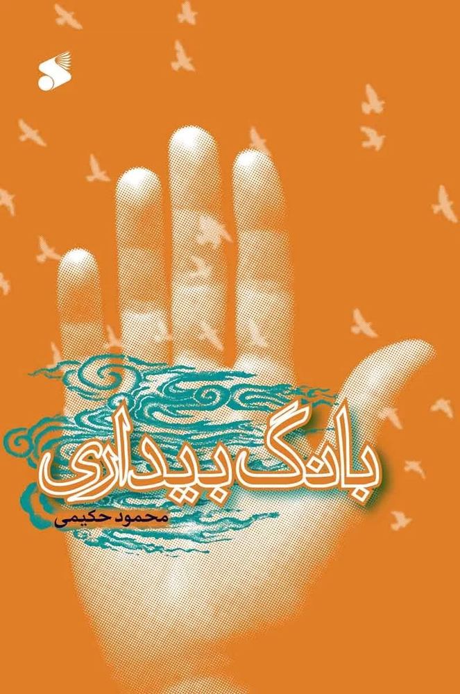 بانگ بيداري