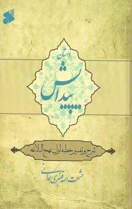 داستان پيدايش