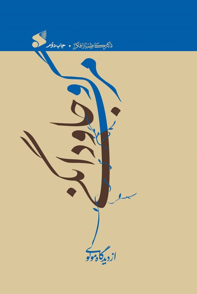 مرگ و جاودانگی