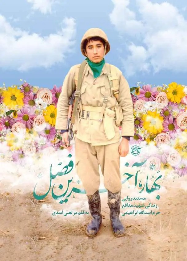 بهار آخرین فصل مستند روایی زندگی شهید مدافع حرم اسدالله ابراهیمی