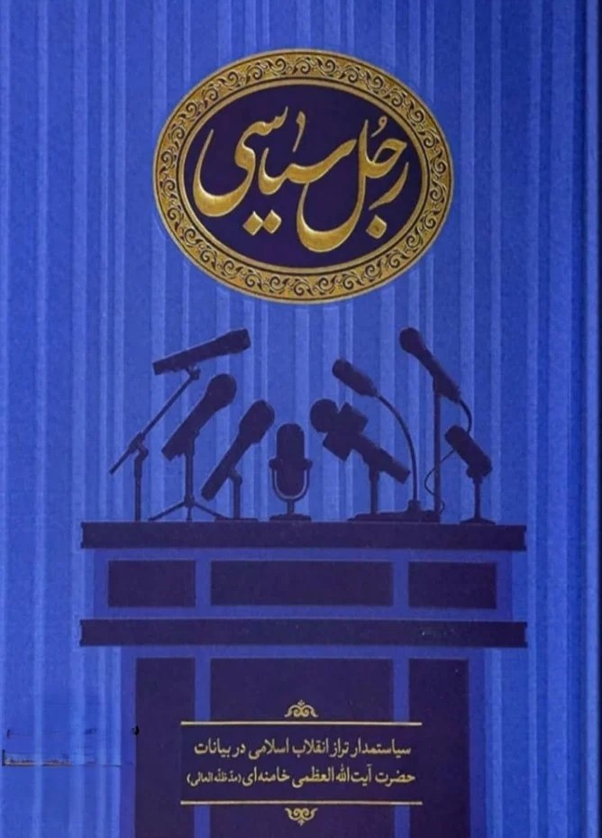 رجل سیاسی سیاستمدار تراز انقلاب اسلامی در بیانات حضرت آیت الله خامنه ای