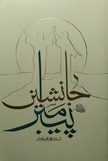 جانشین پیامبر