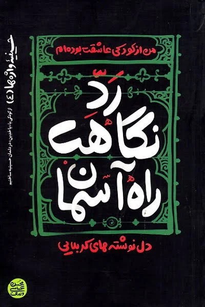 حسینیه واژه ها 4 رد نگاهت راه آسمان