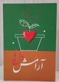 آرامش دلها