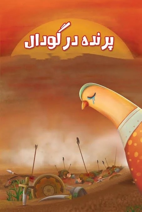 پرنده در گودال
