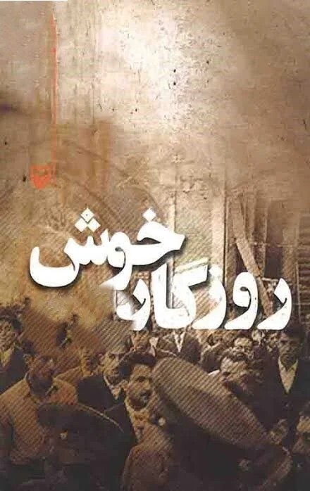 روزگار خوش