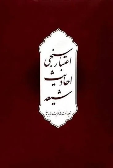 اعتبار احادیث شیعه