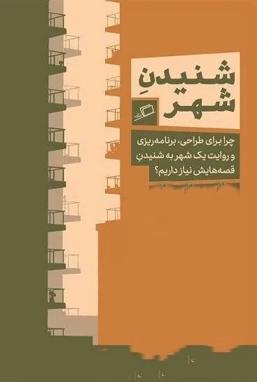 شنیدن شهر