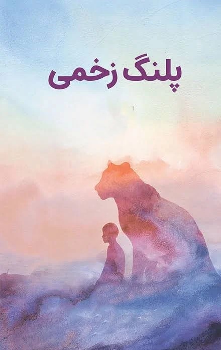 پلنگ زخمی