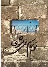تو تمام نمی شوی خاطرات تیمسار اسد الله میر محمدی