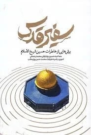 سفیر قدس برش هایی از خاطرات حسین شیخ الاسلام