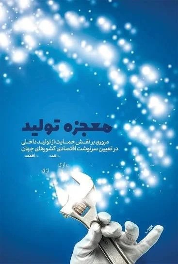 معجزه تولید