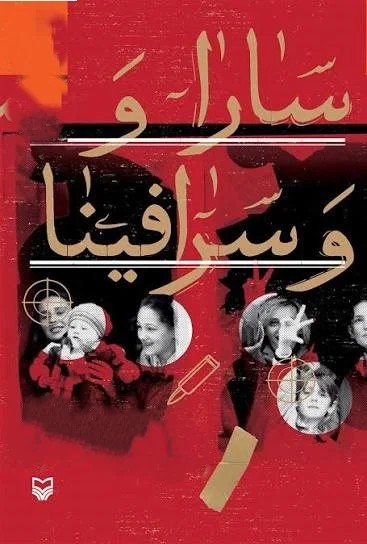 سارا و سرافینا
